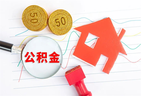 琼中公积金几天可以取出来（住房公积金几天能取出来）