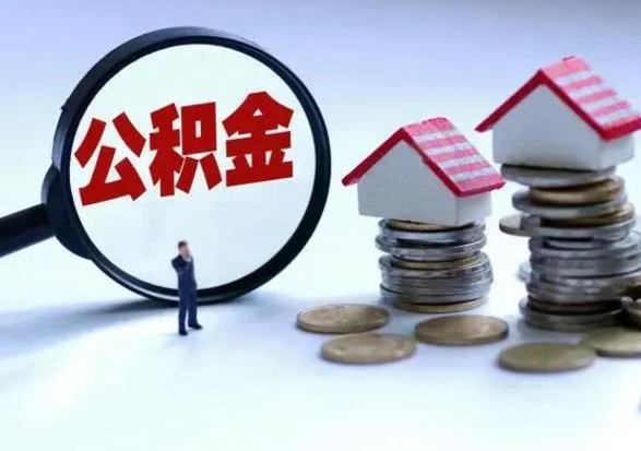 琼中洪泽公积金提取要什么手续（洪泽住房公积金提取）