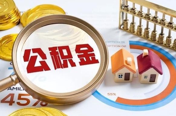 琼中个人公积金提取（2021住房公积金个人怎么提取）